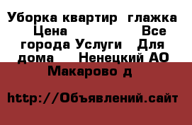 Уборка квартир, глажка. › Цена ­ 1000-2000 - Все города Услуги » Для дома   . Ненецкий АО,Макарово д.